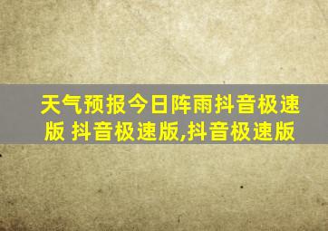 天气预报今日阵雨抖音极速版 抖音极速版,抖音极速版